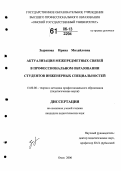 Зырянова, Ирина Михайловна. Актуализация межпредметных связей в профессиональном образовании студентов инженерных специальностей: дис. кандидат педагогических наук: 13.00.08 - Теория и методика профессионального образования. Омск. 2006. 275 с.