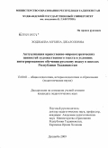Ходжаева, Мубина Джалоловна. Актуализация нравственно-мировоззренческих ценностей художественного текста в условиях интегрированного обучения русскому языку в школах Республики Таджикистан: дис. кандидат педагогических наук: 13.00.01 - Общая педагогика, история педагогики и образования. Душанбе. 2009. 174 с.