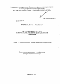 Миняева, Наталья Михайловна. Актуализация ресурса самообразовательной деятельности студента: дис. доктор педагогических наук: 13.00.01 - Общая педагогика, история педагогики и образования. Оренбург. 2011. 403 с.