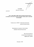 Кабанов, Вячеслав Алексеевич. Актуализация социально-психологических и деловых качеств в группах профессионально занятой молодежи: дис. кандидат наук: 19.00.05 - Социальная психология. Кострома. 2014. 196 с.