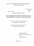 Сагдиева, Эльвина Азадовна. Актуализация социальных и этнических ресурсов в экономических стратегиях трудовых мигрантов: дис. кандидат социологических наук: 22.00.04 - Социальная структура, социальные институты и процессы. Казань. 2010. 207 с.