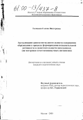 Телицына, Галина Викторовна. Актуализация ценностно-целевого аспекта содержания образования в процессе формирования познавательной активности и самостоятельности школьников: На материале естественнонаучных дисциплин: дис. кандидат педагогических наук: 13.00.01 - Общая педагогика, история педагогики и образования. Москва. 2000. 202 с.