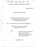 Бачманова, Виктория Викторовна. Актуализация витагенного опыта будущих учителей как средство развития интереса к изучению научно-педагогических понятий: дис. кандидат педагогических наук: 13.00.01 - Общая педагогика, история педагогики и образования. Екатеринбург. 2002. 159 с.