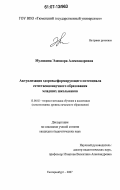 Мулявина, Элеонора Александровна. Актуализация здоровьеформирующего потенциала естественнонаучного образования младших школьников: дис. кандидат педагогических наук: 13.00.02 - Теория и методика обучения и воспитания (по областям и уровням образования). Екатеринбург. 2007. 165 с.