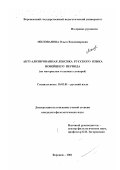 Милованова, Ольга Владимировна. Актуализированная лексика русского языка новейшего периода: По материалам толковых словарей: дис. кандидат филологических наук: 10.02.01 - Русский язык. Воронеж. 2001. 197 с.