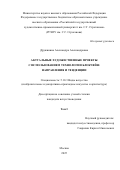 Дружинина Александра Александровна. Актуальные художественные проекты с использованием технологии блокчейн: направления и тенденции: дис. кандидат наук: 00.00.00 - Другие cпециальности. ФГБОУ ВО «Российский государственный художественно-промышленный университет им. С. Г. Строганова». 2025. 311 с.