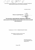 Минков, Андрей Маркович. Актуальные международно-правовые аспекты деятельности Всемирной организации интеллектуальной собственности: дис. кандидат юридических наук: 12.00.10 - Международное право, Европейское право. Москва. 2000. 199 с.