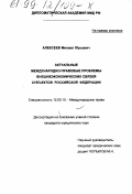 Алексеев, Михаил Юрьевич. Актуальные международно-правовые проблемы внешнеэкономических связей субъектов Российской Федерации: дис. кандидат юридических наук: 12.00.10 - Международное право, Европейское право. Б. м.. 0. 150 с.