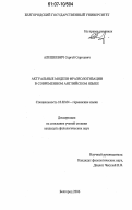 Алешкевич, Сергей Сергеевич. Актуальные модели фразеологизации в современном английском языке: дис. кандидат филологических наук: 10.02.04 - Германские языки. Белгород. 2006. 185 с.