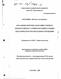 Богачкина, Наталия Александровна. Актуальные проблемы адаптации студентов-первокурсников к условиям обучения в среднем педагогическом образовательном учреждении: дис. кандидат педагогических наук: 13.00.01 - Общая педагогика, история педагогики и образования. Саратов. 2000. 197 с.