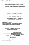 Панова, Инна Викторовна. Актуальные проблемы административного процесса в Российской Федерации: дис. доктор юридических наук: 12.00.02 - Конституционное право; муниципальное право. Екатеринбург. 2000. 527 с.