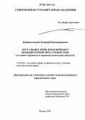 Добровольский, Дмитрий Владимирович. Актуальные проблемы борьбы с компьютерной преступностью: Уголовно-правовые и криминологические проблемы: дис. кандидат юридических наук: 12.00.08 - Уголовное право и криминология; уголовно-исполнительное право. Москва. 2006. 225 с.
