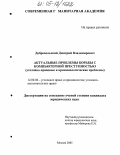 Добровольский, Дмитрий Владимирович. Актуальные проблемы борьбы с компьютерной преступностью: Уголовно-правовые и криминологические проблемы: дис. кандидат юридических наук: 12.00.08 - Уголовное право и криминология; уголовно-исполнительное право. Москва. 2005. 218 с.