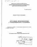 Диканова, Татьяна Александровна. Актуальные проблемы борьбы с таможенными преступлениями: дис. доктор юридических наук: 12.00.08 - Уголовное право и криминология; уголовно-исполнительное право. Москва. 2000. 363 с.