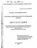 Косарев, Александр Викторович. Актуальные проблемы института необходимой обороны: дис. кандидат юридических наук: 12.00.08 - Уголовное право и криминология; уголовно-исполнительное право. Ростов-на-Дону. 2001. 205 с.