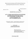 Шашков, Виктор Петрович. Актуальные проблемы использования материалов журналистского расследования следователем в ходе производства по уголовным делам: дис. кандидат юридических наук: 12.00.09 - Уголовный процесс, криминалистика и судебная экспертиза; оперативно-розыскная деятельность. Калининград. 2008. 224 с.