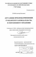 Сурков, Александр Николаевич. Актуальные проблемы применения гражданского законодательства в сфере военного управления: дис. доктор юридических наук: 12.00.03 - Гражданское право; предпринимательское право; семейное право; международное частное право. Москва. 2006. 450 с.