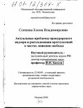 Сопнева, Елена Владимировна. Актуальные проблемы прокурорского надзора и расследования преступлений в местах лишения свободы: дис. кандидат юридических наук: 12.00.09 - Уголовный процесс, криминалистика и судебная экспертиза; оперативно-розыскная деятельность. Москва. 2000. 185 с.