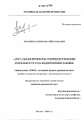 Османов, Тамирлан Сейфуллаевич. Актуальные проблемы совершенствования деятельности суда надзорной инстанции: дис. кандидат юридических наук: 12.00.09 - Уголовный процесс, криминалистика и судебная экспертиза; оперативно-розыскная деятельность. Москва. 2006. 250 с.