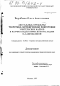 Воробьева, Оксана Анатольевна. Актуальные проблемы теоретико-методической подготовки учительских кадров в научно-педагогическом наследии О. А. Апраксиной: дис. кандидат педагогических наук: 13.00.02 - Теория и методика обучения и воспитания (по областям и уровням образования). Москва. 1997. 206 с.