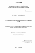 Тигранян, Артак Размикович. Актуальные проблемы теории ничтожных и оспоримых сделок: дис. кандидат юридических наук: 12.00.03 - Гражданское право; предпринимательское право; семейное право; международное частное право. Москва. 2006. 205 с.