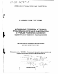 Казинян, Гагик Сергеевич. Актуальные проблемы уголовно-процессуального законодательства в третьей Республике Армения: Сравнительно-правовое исследование: дис. доктор юридических наук: 12.00.09 - Уголовный процесс, криминалистика и судебная экспертиза; оперативно-розыскная деятельность. Ереван. 2000. 371 с.