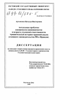 Артеменко, Наталья Викторовна. Актуальные проблемы вменяемости (невменяемости) и возраста уголовной ответственности: Сравнительный историко-правовой анализ уголовного законодательства РФ и Франции: дис. кандидат юридических наук: 12.00.08 - Уголовное право и криминология; уголовно-исполнительное право. Ростов-на-Дону. 1999. 205 с.