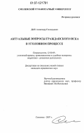Дык, Александр Геннадьевич. Актуальные вопросы гражданского иска в уголовном процессе: дис. кандидат юридических наук: 12.00.09 - Уголовный процесс, криминалистика и судебная экспертиза; оперативно-розыскная деятельность. Смоленск. 2007. 247 с.