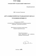 Дык, Александр Геннадьевич. Актуальные вопросы гражданского иска в уголовном процессе: дис. кандидат юридических наук: 12.00.09 - Уголовный процесс, криминалистика и судебная экспертиза; оперативно-розыскная деятельность. Смоленск. 2006. 250 с.