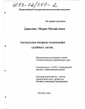 Дарькина, Мария Михайловна. Актуальные вопросы исполнения судебных актов: дис. кандидат юридических наук: 12.00.15 - Гражданский процесс; арбитражный процесс. Москва. 2002. 188 с.
