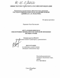 Карпович, Олег Евгеньевич. Актуальные вопросы обеспечения безопасности морской перевозки лесных грузов: дис. кандидат технических наук: 05.22.19 - Эксплуатация водного транспорта, судовождение. Санкт-Петербург. 2005. 175 с.