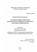 Абросимов, Игорь Владимирович. Актуальные вопросы обеспечения допустимости и достоверности доказательств в уголовном судопроизводстве: дис. кандидат юридических наук: 12.00.09 - Уголовный процесс, криминалистика и судебная экспертиза; оперативно-розыскная деятельность. Москва. 2007. 197 с.