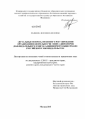 Павлова, Ксения Павловна. Актуальные вопросы правового регулирования организации и деятельности совета директоров (наблюдательного совета) акционерного общества по российскому законодательству: дис. кандидат юридических наук: 12.00.03 - Гражданское право; предпринимательское право; семейное право; международное частное право. Москва. 2013. 219 с.