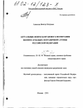 Алексеев, Виктор Петрович. Актуальные вопросы правового воспитания военнослужащих Пограничной службы Российской Федерации: дис. кандидат юридических наук: 20.02.03 - Военное право, военные проблемы международного права. Москва. 2001. 237 с.