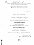 Саушкин, Сергей Анатольевич. Актуальные вопросы теории и практики участия свидетеля в уголовном процессе: В досудебном производстве: дис. кандидат юридических наук: 12.00.09 - Уголовный процесс, криминалистика и судебная экспертиза; оперативно-розыскная деятельность. Москва. 2002. 182 с.