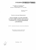 Кононов, Александр Вениаминович. Актуальные задачи теории расписаний: вычислительная сложность и приближенные алгоритмы: дис. кандидат наук: 01.01.09 - Дискретная математика и математическая кибернетика. Новосибирск. 2015. 196 с.