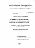 Хафизова, Гульназ Закиряновна. Акты избирательных комиссий субъектов Российской Федерации: на материалах Республики Татарстан: дис. кандидат юридических наук: 12.00.02 - Конституционное право; муниципальное право. Казань. 2011. 212 с.