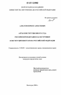 Алпатов, Кирилл Алексеевич. Акты Конституционного Суда Российской Федерации как источники конституционного права Российской Федерации: дис. кандидат юридических наук: 12.00.02 - Конституционное право; муниципальное право. Волгоград. 2006. 210 с.