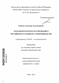 Терёхин, Александр Александрович. Акты прокурорского реагирования в российском уголовном судопроизводстве: дис. кандидат юридических наук: 12.00.09 - Уголовный процесс, криминалистика и судебная экспертиза; оперативно-розыскная деятельность. Омск. 2013. 257 с.