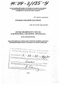 Губанов, Евгений Павлович. Акулы Индийского океана: Систематика, биология, промысел: дис. доктор биологических наук в форме науч. докл.: 03.00.10 - Ихтиология. Б. м.. 1997. 46 с.