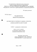 Медянникова, Ирина Владимировна. Акушерские и перинатальные аспекты аномальной плацентации: дис. кандидат медицинских наук: 14.00.01 - Акушерство и гинекология. Пермь. 2007. 152 с.