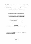 Коновальчикова, Татьяна Львовна. Акушерские и перинатальные исходы, эффективность эко с использованием криоконсервированных эмбрионов: дис. кандидат медицинских наук: 14.00.09 - Педиатрия. Москва. 2006. 122 с.