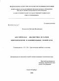 Колыхалин, Виталий Михайлович. Акустическая диагностика остатков нефтепродуктов в накопительных резервуарах: дис. кандидат технических наук: 05.11.06 - Акустические приборы и системы. Санкт-Петербург. 2008. 138 с.