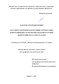 Макаров, Сергей Викторович. Акустическая волновая корреляция элементарных деформационных актов при высокотемпературной деформации металлов и сплавов: дис. кандидат наук: 01.04.07 - Физика конденсированного состояния. г Барнаул. 2016. 319 с.