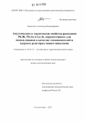 Борисенко, Александр Владимирович. Акустические и термические свойства расплавов Pb-Bi, Pb-Sn и Ga-In, перспективных для использования в качестве теплоносителей в ядерных реакторах нового поколения: дис. кандидат физико-математических наук: 01.04.14 - Теплофизика и теоретическая теплотехника. Екатеринбург. 2012. 157 с.