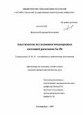 Филиппов, Владимир Викторович. Акустические исследования неоднородных состояний расплавов Ga-Pb: дис. кандидат физико-математических наук: 01.04.14 - Теплофизика и теоретическая теплотехника. Екатеринбург. 2009. 166 с.