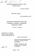 Сизов, Иван Иванович. Акустические характеристики морской среды и гидробионтов, влияющие на эффективность рыбопоисковых приборов: дис. кандидат физико-математических наук: 01.04.06 - Акустика. Сухуми. 1985. 197 с.