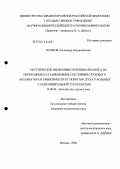 Пашков, Александр Владимирович. Акустические вызванные потенциалы мозга на переходные и стационарные состояния слухового анализатора в зависимости от порогов слуха у больных с сенсоневральной тугоухостью: дис. кандидат медицинских наук: 14.00.04 - Болезни уха, горла и носа. Москва. 2004. 106 с.