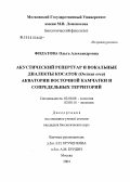 Филатова, Ольга Александровна. Акустический репертуар и вокальные диалекты косаток (Orcinus orca) акватории Восточной Камчатки и сопредельных территорий: дис. кандидат биологических наук: 03.00.08 - Зоология. Москва. 2005. 113 с.
