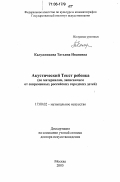 Калужникова, Татьяна Ивановна. Акустический Текст ребенка: По материалам, записанным от современных российских городских детей: дис. доктор искусствоведения: 17.00.02 - Музыкальное искусство. Москва. 2005. 807 с.
